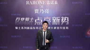 RARONE雷诺表携全新品牌大使贾乃亮共同发布骑士系列新款腕表