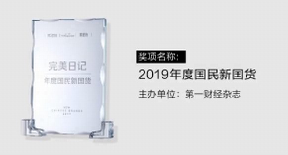 完美日记喜提“2019年度国民新国货”大奖