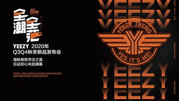 一场属于潮弄儿的时装盛宴 2020 YEEZY新品在温发布