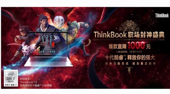 ThinkBook携春节档高燃国漫《姜子牙》锻造“职场封神本”，2020一键封神