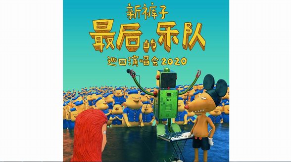 新裤子「最后的乐队」巡回演唱会发布 | 这是你永远的新裤子