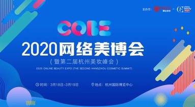 2020网络美博会正式起航，NALA携手CBE邀您共赴美妆精英盛会