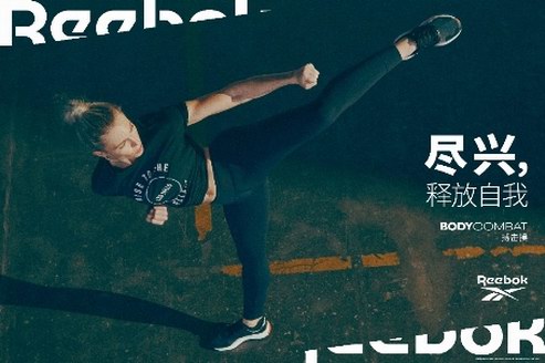 Reebok Les Mills莱美系列 让你尽兴释放自我力量！