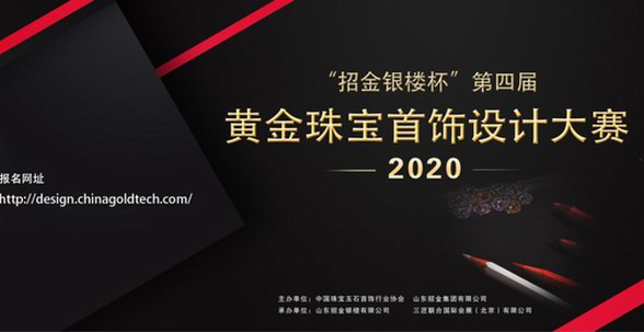 2020“招金银楼杯”第四届黄金珠宝首饰设计大赛与你美丽邂逅！