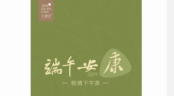 端午品茗祈福，小罐茶创新打造安康下午茶