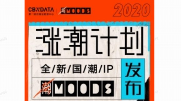 CBNData官宣全新潮流IP「潮MOODS」，启动2020涨潮计划