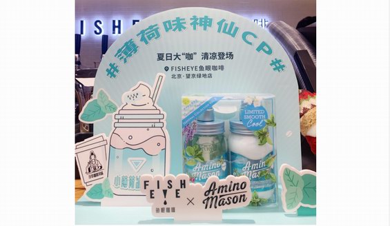 拒绝炎热，Amino Mason联手FISHEYE鱼眼咖啡带你清凉一夏