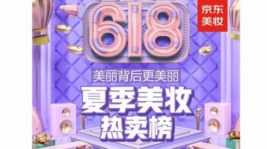 京东618夏季美妆热卖榜出炉：教你选对夏季美妆护肤产品！