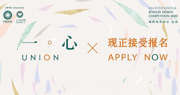 设计放异彩 「一。心」创未来「JMA国际珠宝设计比赛2020」报名火热进行中