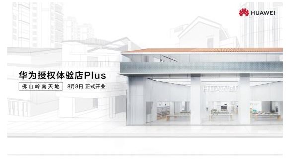 佛山首家华为授权体验店Plus 8月8日岭南天地盛大开业