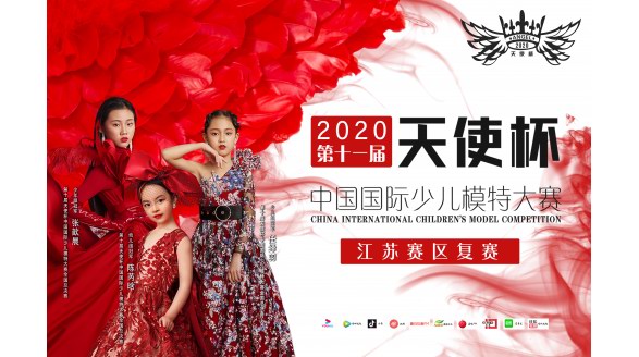 2020第十一届天使南京区域复赛舞台震撼回顾