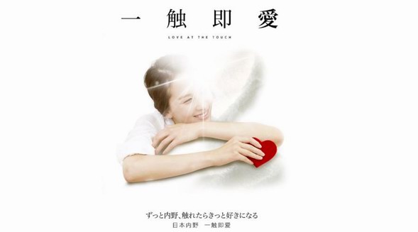 “日本内野，一触即爱”，为第14届虎啸奖金奖颁奖