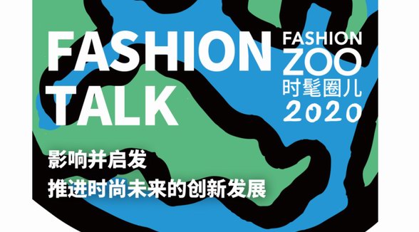 本周魔都最大盛事，解锁FASHION ZOO 2020入圈儿攻略！