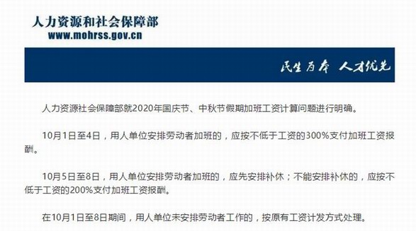 国庆中秋加班工资怎么算？人社部：10月1日至4日加班发3倍工资