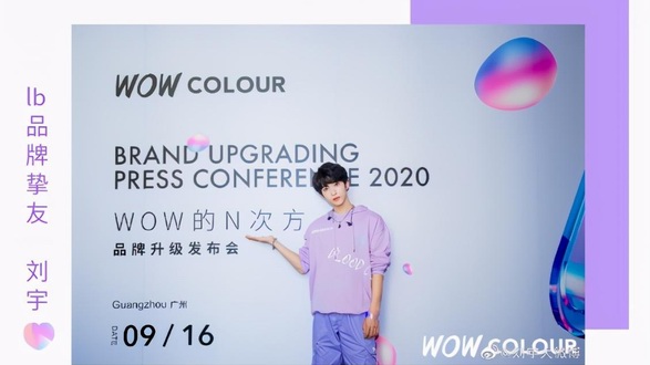 广州WOW COLOUR品牌发布会|Get刘宇同款