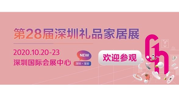 下周开幕！相聚深圳礼品展，共绘礼业蓝图