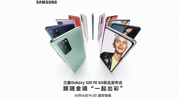 相约今晚黄金时段 三星Galaxy S20 FE 5G国内发布等你来