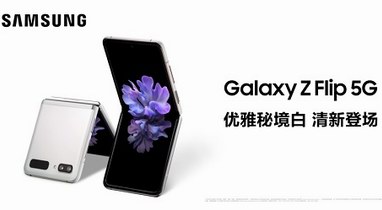 三星Galaxy Z Flip 5G新配色：秘境白带你走进如梦希腊