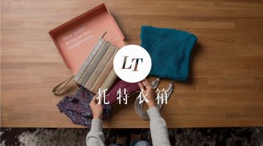 托特衣箱，激发新时代女性租衣时尚+互联网活力