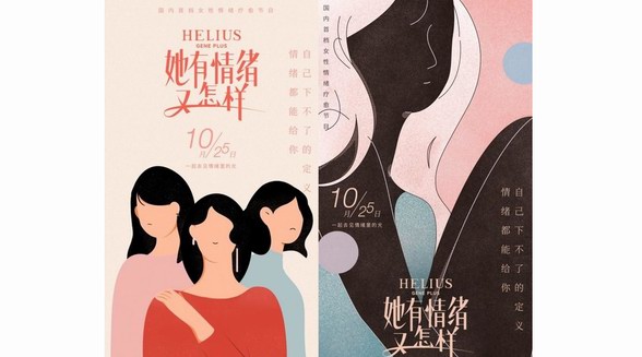 HELIUS赫丽尔斯打造《她有情绪又怎样》 创新“她经济”时代营销