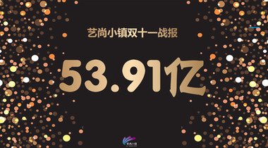 拥抱直播新潮 艺尚小镇双十一成交额再创新高