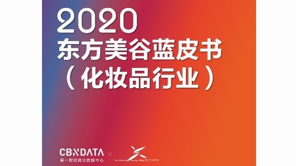 Z时代都是Clean Beauty死忠粉？2020中国化妆品消费还有这些新热点 |CBNData报告