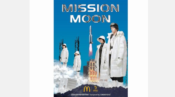 2020中国探月x麦当劳MISSION MOON探月系列正式发布