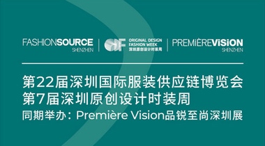 开幕在即，Fashion Source、深圳原创设计时装周、PV深圳展最强参观攻略！