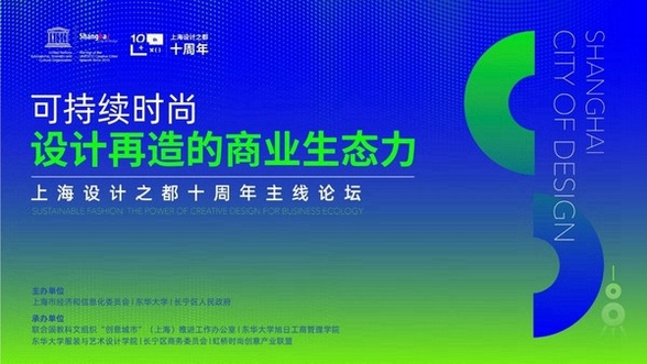 上海设计之都十周年时尚设计主线论坛成功举办