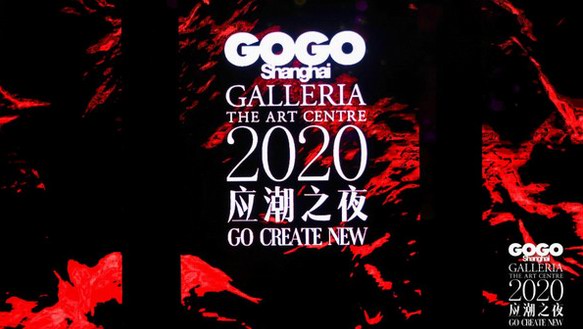 先锋时尚数字媒体GOGOShanghai 2020年度盛典应潮而生 