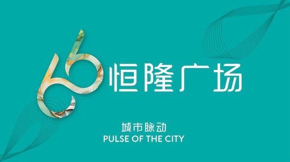 恒隆广场“66”品牌全面焕新 彰显“以客为尊”理念 与集团昂首跨越60载