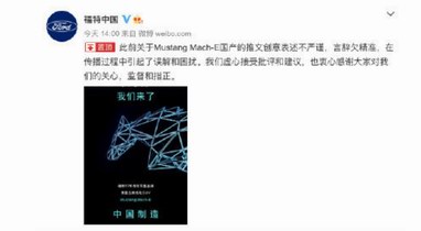 福特中国官方微博回应错把牛年当马年：虚心接受批评和建议