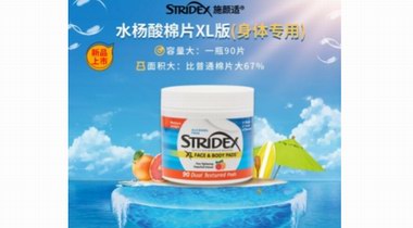 背后长痘、鸡皮肤总不好？用了Stridex施颜适水杨酸棉片XL版，说没就没了！