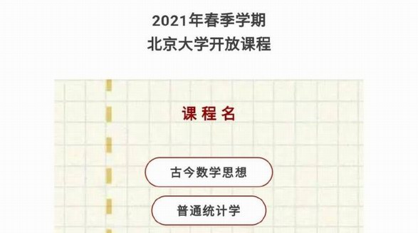 清华北大本科互选课程表出炉：2021年春季学期北大清华互选本科课程一览