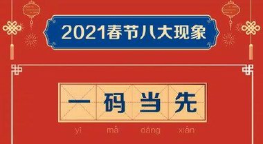 2021春节八大现象：你在哪里，年就在哪里