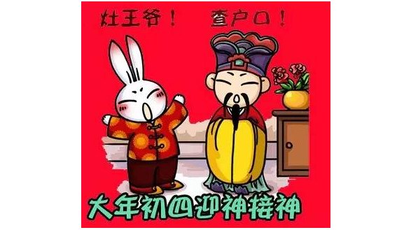 大年初四迎灶神，灶王爷要点查户口！趣味年俗大全集合！