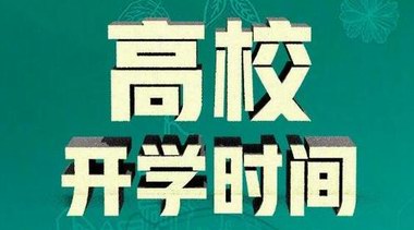 教育部：全国各高校可自主调整开学时间