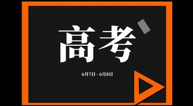 2021年全国高考时间确定：还是6月7日、8日举行