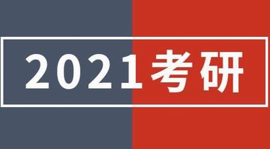 2021全国考研查分时间表出炉：4种查询渠道及入口公布