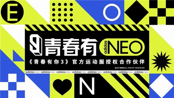 青春有NEO adidas neo赞助《青春有你3》，陪梦想与整个世界过招！