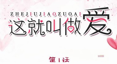 真人漫画 |《这就叫做爱》  第1话 英雄救美