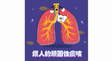 说说顽固性痰咳的气道高反应