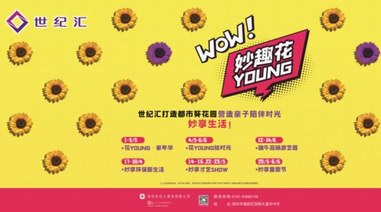 世纪汇“妙趣花YOUNG”浪漫葵花海来袭，5折妙享美食