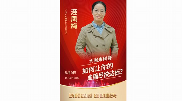 直播预告|血糖不稳定？专家教你如何科学控糖