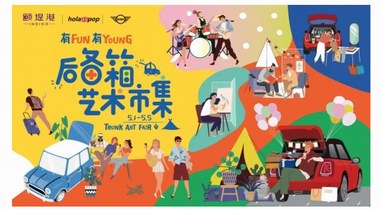 颐堤港艺术市集尽享当代生活范儿,玩转潮流有FUN有YOUNG