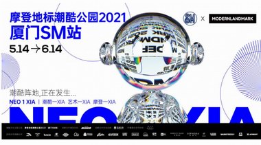 酷临城“厦”！摩登地标潮酷公园2021首发先锋站厦门SM