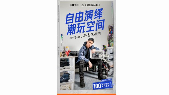 保价618，买贵退差价！GOTO超级品类日惊喜持续一整月