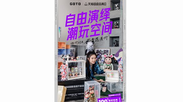 潮流生活品牌GOTO超级品类日放大价！四波联名新品来袭