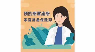 警惕发烧感冒 做好预防备好药