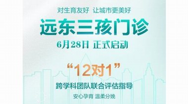 深圳远东医院“三孩门诊”揭牌开诊丨多学科联合守护，共筑生育友好型社会！